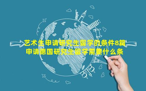 艺术生申请研究生留学的条件8篇 申请德国研究生留学需要什么条件